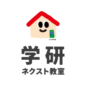 学研教材だから育つ、自分で学ぶ力