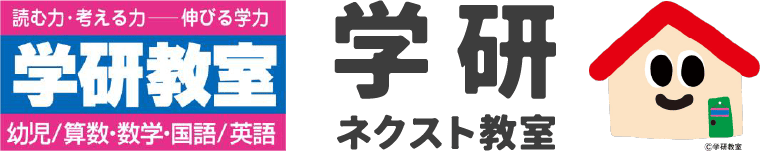 神戸市西区の学習塾なら学研 ネクスト教室｜幼児・小学生・中学生対応の学研教室